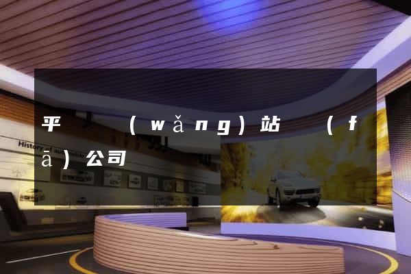 平陽縣網(wǎng)站開發(fā)公司