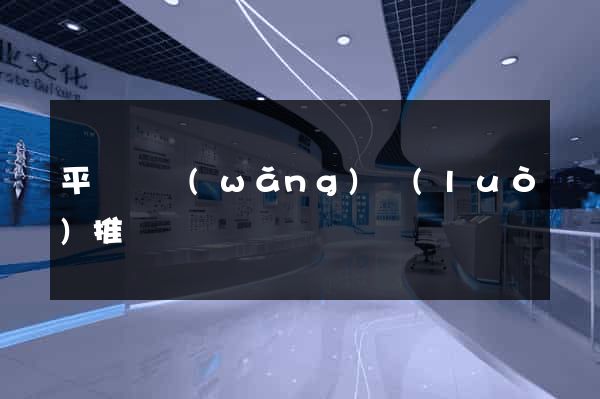 平陽縣網(wǎng)絡(luò)推廣