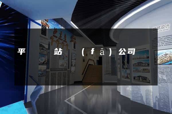 平陽縣網站開發(fā)公司