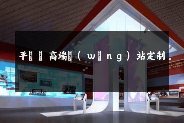 平陽縣高端網(wǎng)站定制