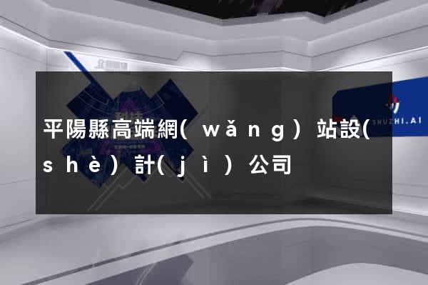 平陽縣高端網(wǎng)站設(shè)計(jì)公司