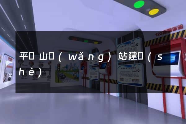 平頂山網(wǎng)站建設(shè)