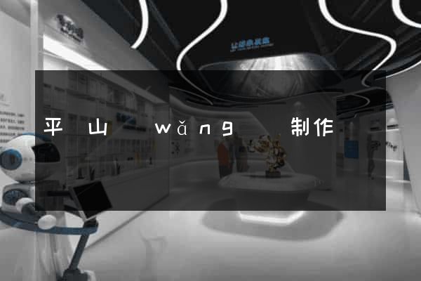 平頂山網(wǎng)頁制作