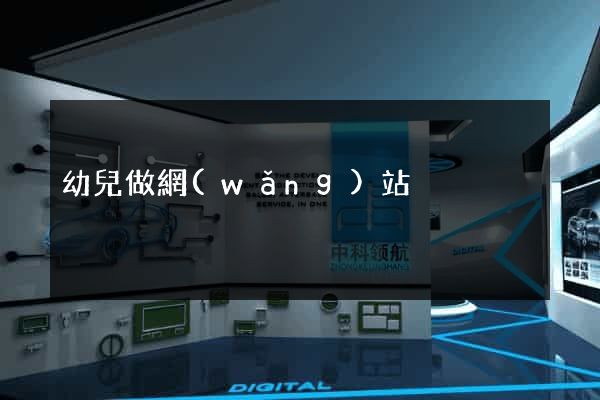 幼兒做網(wǎng)站