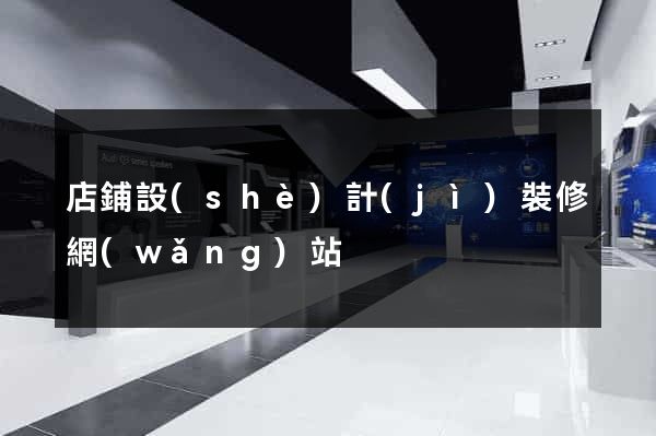 店鋪設(shè)計(jì)裝修網(wǎng)站