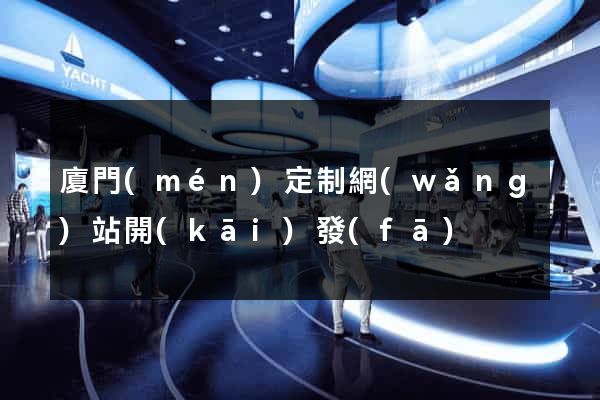 廈門(mén)定制網(wǎng)站開(kāi)發(fā)