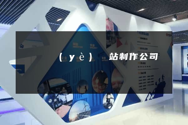 廈門專業(yè)網站制作公司