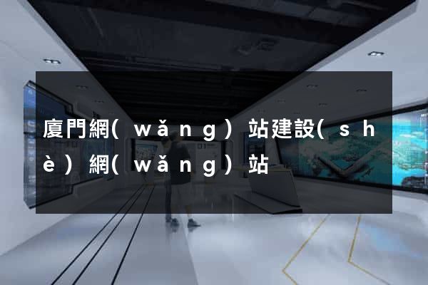 廈門網(wǎng)站建設(shè)網(wǎng)站