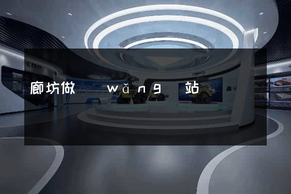 廊坊做網(wǎng)站