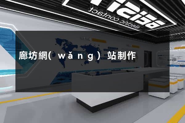 廊坊網(wǎng)站制作