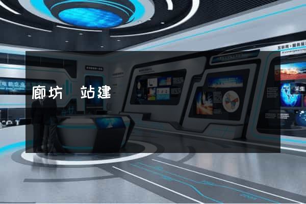 廊坊網站建設