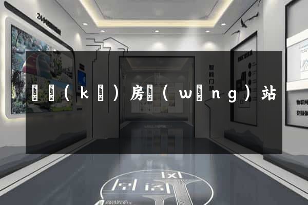 廠庫(kù)房網(wǎng)站