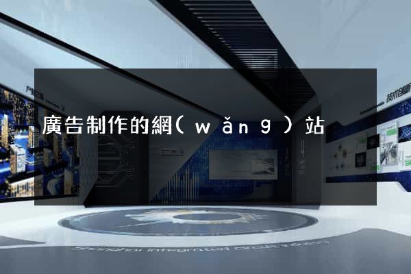 廣告制作的網(wǎng)站