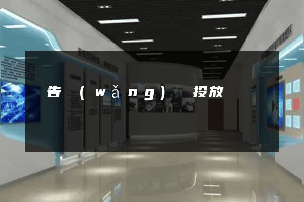 廣告網(wǎng)頁投放