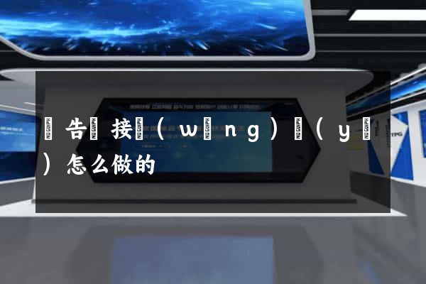 廣告鏈接網(wǎng)頁(yè)怎么做的