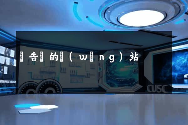 廣告類的網(wǎng)站