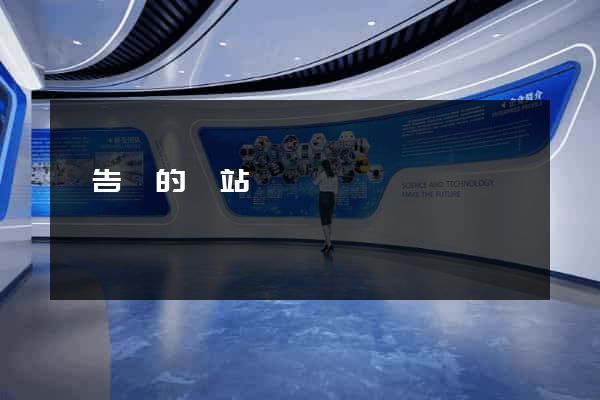 廣告類的網站