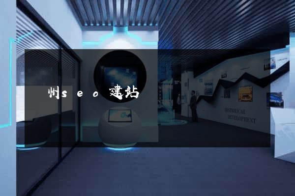 廣州seo建站