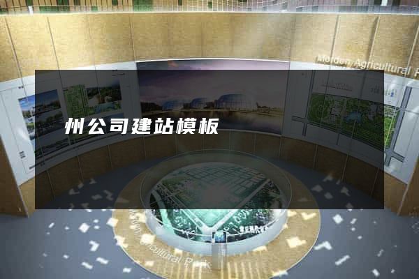 廣州公司建站模板