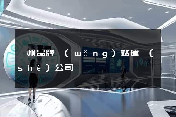 廣州品牌網(wǎng)站建設(shè)公司