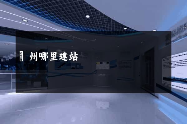 廣州哪里建站