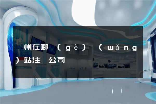 廣州在哪個(gè)網(wǎng)站注冊公司