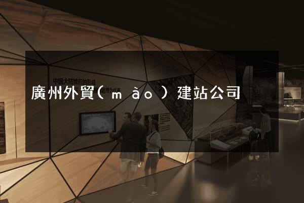 廣州外貿(mào)建站公司