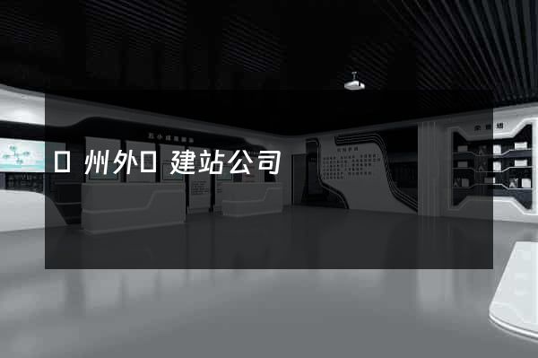 廣州外貿建站公司
