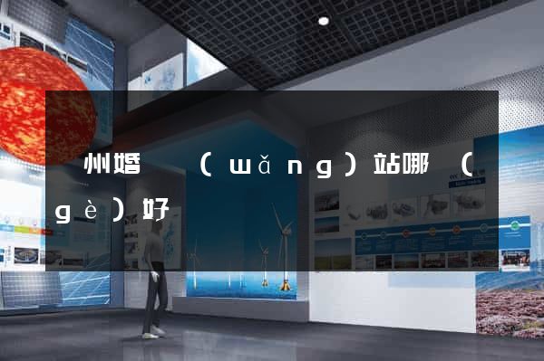廣州婚戀網(wǎng)站哪個(gè)好