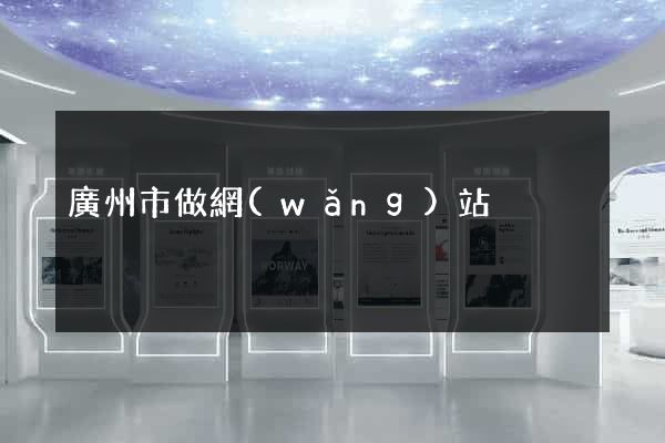 廣州市做網(wǎng)站