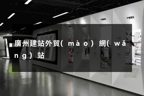 廣州建站外貿(mào)網(wǎng)站