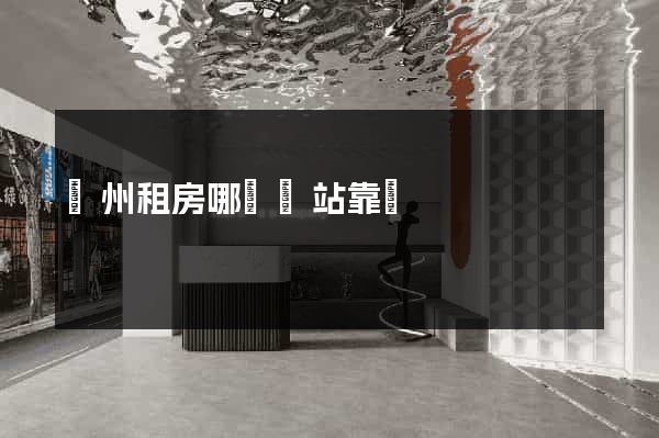 廣州租房哪個網站靠譜