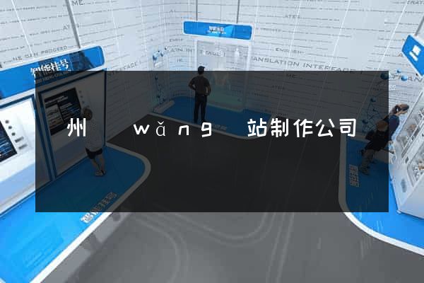 廣州網(wǎng)站制作公司