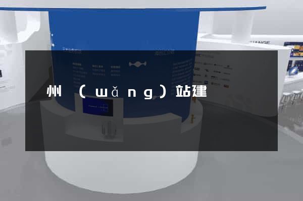廣州網(wǎng)站建