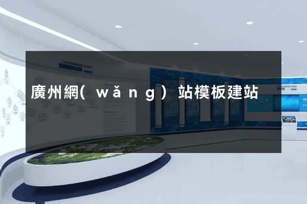 廣州網(wǎng)站模板建站