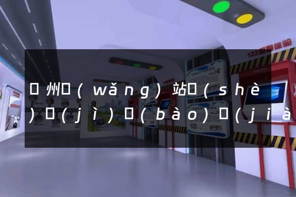 廣州網(wǎng)站設(shè)計(jì)報(bào)價(jià)