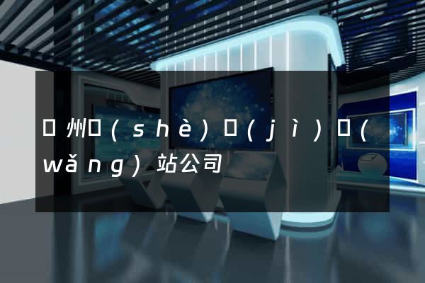 廣州設(shè)計(jì)網(wǎng)站公司