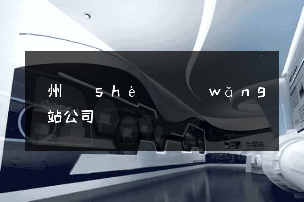 廣州設(shè)計網(wǎng)站公司