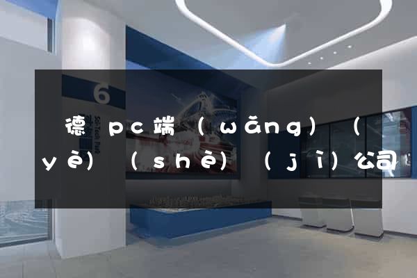 廣德縣pc端網(wǎng)頁(yè)設(shè)計(jì)公司