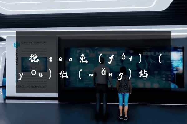 廣德縣seo免費(fèi)優(yōu)化網(wǎng)站