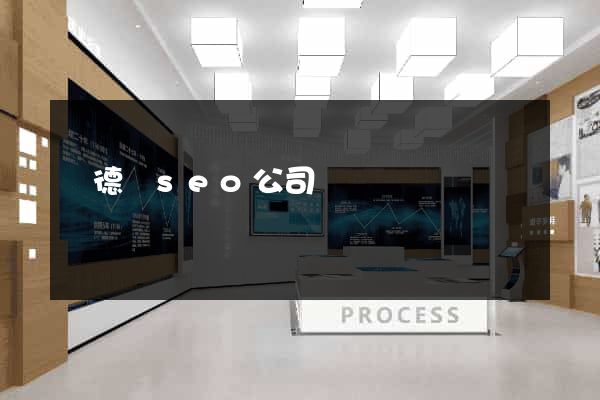 廣德縣seo公司