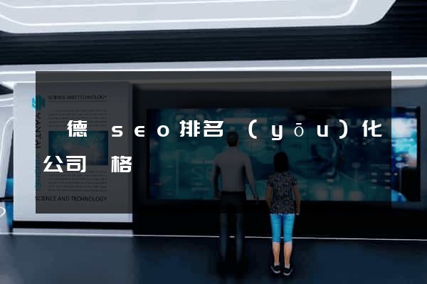 廣德縣seo排名優(yōu)化公司價格