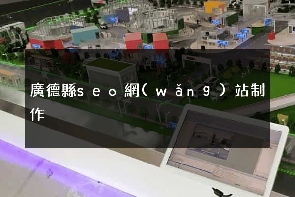 廣德縣seo網(wǎng)站制作