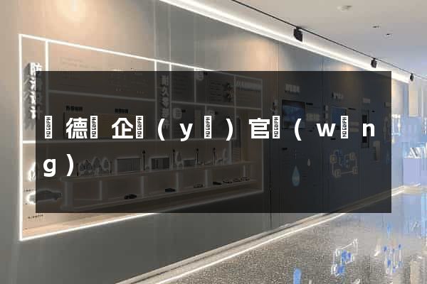 廣德縣企業(yè)官網(wǎng)