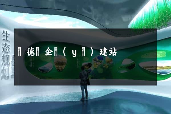 廣德縣企業(yè)建站