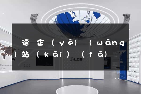廣德縣企業(yè)網(wǎng)站開(kāi)發(fā)
