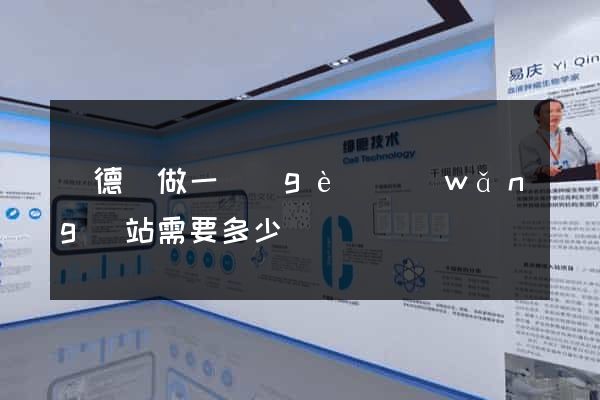 廣德縣做一個(gè)網(wǎng)站需要多少錢
