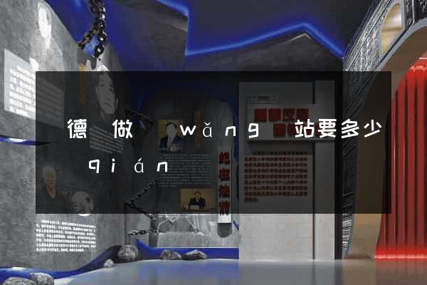 廣德縣做網(wǎng)站要多少錢(qián)