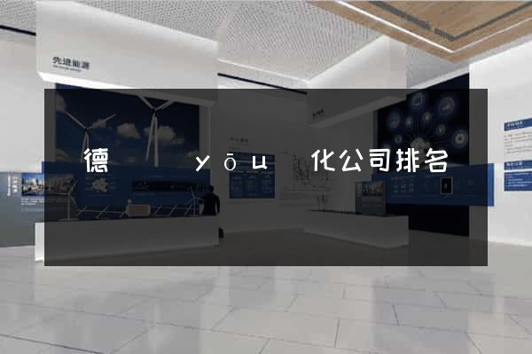 廣德縣優(yōu)化公司排名