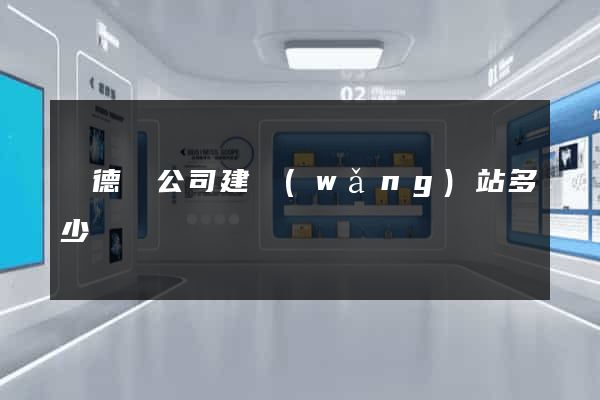 廣德縣公司建網(wǎng)站多少錢